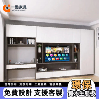 一點傢俱 開放式電視櫃 整牆置物架 系統櫃 收納櫃 訂製家用書櫃 組合櫃 衣櫃全實木書桌書架一體櫃子