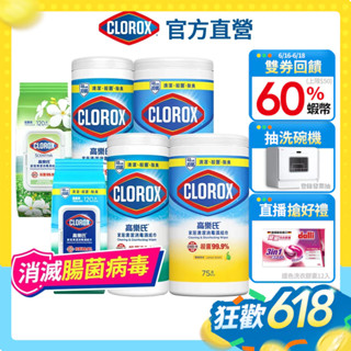 【Clorox高樂氏】居家清潔殺菌濕紙巾 萬用消毒 廚房去汙 流感 腸菌病毒 殺滅 covid19(箱購)