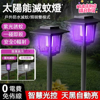 太陽能滅蚊燈 家用庭院別墅䮠蚊器 防水䮠蚊燈 戶外露營電擊蚊子神器 滅蠅器 自動誘蚊燈 太陽能捕蚊燈 驅蟲器 滅蟲器