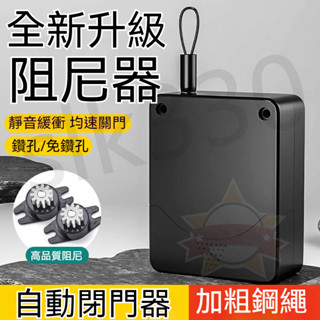 臺灣現貨 12h出貨丨緩衝閉門器 自動關門器 阻尼器 閉門器 免打孔 慢回縮 推拉門 自動關門 靜音 拉門器 優選