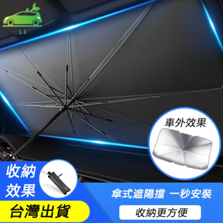 🌳汽車遮陽傘【送收納袋】 車用遮陽傘 前擋遮陽簾 汽車遮陽簾 車用遮陽傘 抗UV防紫外線 前擋玻璃遮陽傘