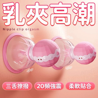 乳房按摩器 乳房吸吮器 真空吸附 旋轉撩乳 不脫落 乳頭按摩 乳頭刺激 乳頭刺激器 跳蛋 增加情趣 夫妻調情 情趣玩具