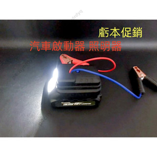 新店促銷汽車應急啟動電源 救車電霸 USB充電 汽車摩托車搭電 打火神器 適用牧田，得偉，米沃奇，博世威克士電池