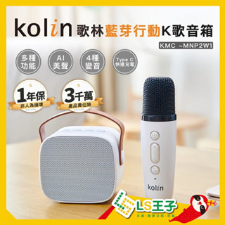 Kolin歌林 麥克風 音箱 藍芽行動K歌音箱 音響 卡拉OK 行動喇叭 K歌神器 KMC-MNP2W1 A1
