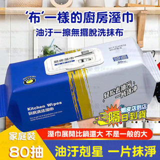 💦隔日到店💦廚房清潔溼巾 廚房濕巾 清潔抹布 80抽 大容量 萬用去汙巾 清潔黑科技 去油汙 萬用清潔巾 廚房清潔