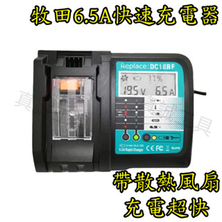【真誠工具】鋰電充電器 液顯風扇款 通用 牧田 14.4V~18V鋰電池 6.5A快充電池充電器 帶散熱風扇