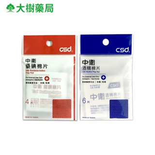 CSD中衛 酒精棉片/優碘棉片 二款可選 大樹
