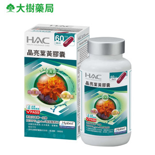 永信HAC 晶亮葉黃膠囊120粒/瓶 遊離型葉黃素/玉米黃素/魚油/金盞花萃取物 大樹