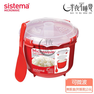 【SISTEMA】 MICROWAVE 可微波保鮮盒-煮飯盒(附飯匙)2.6L 便當盒｜保鮮盒｜食品收納盒｜微波盒