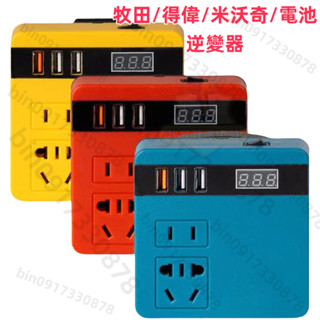 特惠 牧田 逆變器 18V-20V-轉110V插電-變壓器-牧田主機-正弦波逆變器-電池-極力-牧田電池-電源轉換器