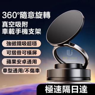 現貨隔日達🔥360°隨意旋轉 通用磁吸手機架 真空吸附手機支架 車載導航支架 摺疊手機支架 汽車手機 magsafe支架