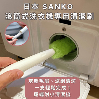 ［拾憩］日本 SANKO 滾筒式洗衣機專用清潔刷 日常清潔一把完成 洗衣機刷 洗衣機清潔 洗衣機刷子 長柄刷 毛刷 刷子