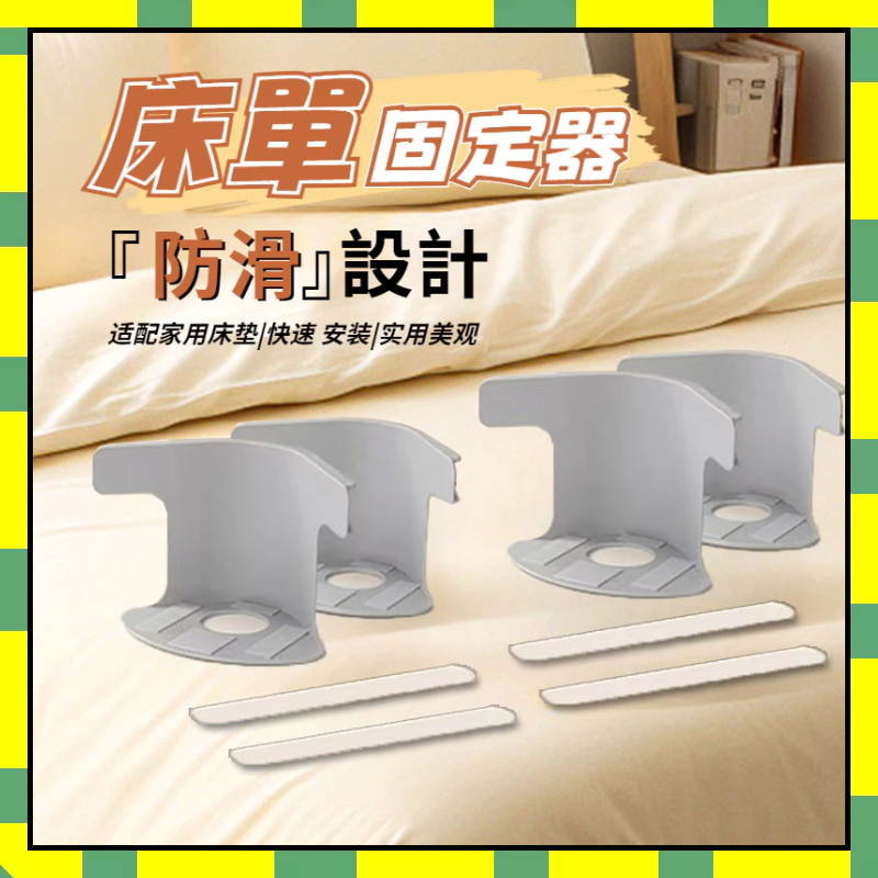 ✨台灣現貨✨隱形床罩固定器 床單固定器被單床笠防滑 被子固定器 床罩固定 固定床墊 固定床單夾 固定床單 床套固定器