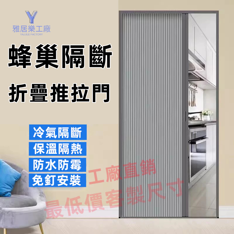 客製化 折疊門 隔斷門 蜂巢折疊門 隱形推拉門 防水防霉 防走冷氣 全遮光保護隱私 遮陽門簾 伸縮門簾 廁所門 廚房門