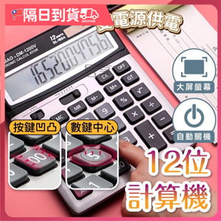 計算機 12位顯示計算機 大螢幕電子計算器 雙電源計算機 辦公用品 桌上型計算機 計算機 辦公用品 會計 學生