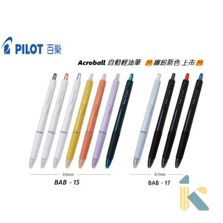 《KD》百樂PILOT Acroball輕油筆 輕油舒寫筆 原子筆 0.5、0.7mm BAB-15系列