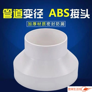 臺灣熱銷🔥ABS塑膠新風管道變徑圈排風管異徑大小頭PVC管轉換接頭75100變150煙管變徑器風管轉化接頭抽油煙機變徑