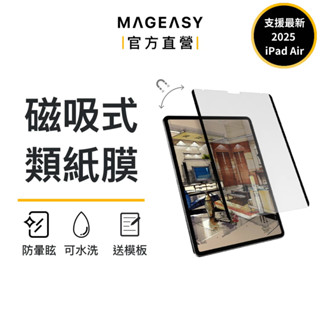 MAGEASY 磁吸可拆式類紙膜 iPad全尺寸 SwitchPaper EasyPaper Pro 2025AirM3