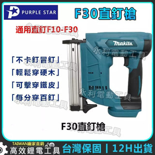《永利》牧田款 18V DFN350充電式F30電釘槍 鋰電木工裝 修射釘槍 適配牧田電池 氣釘槍木工DIY 電動釘槍