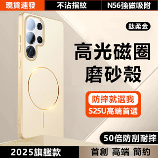磨砂磁吸殼 彩細磁吸無線充 防摔殼 適用三星 Galaxy S25 S24 S23 Ultra S25+ 24+ 手機殼