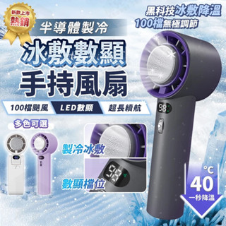 ❄️蝦皮最低價 高速100檔製冷風扇❄️手持風扇 製冷風扇 手持冰敷風扇 手持電風扇 USB超高轉速強力風扇 冰敷小風扇