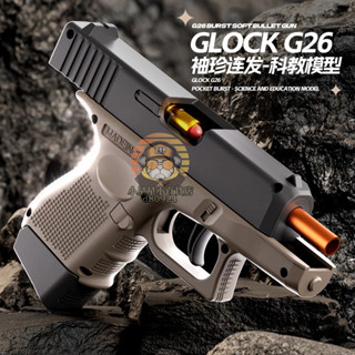 【格洛克】袖珍格洛克G26軟彈發射器 機械連發 拋殼反吹 解壓玩具 射擊玩具 科教模型 兒童玩具搶 生日禮物