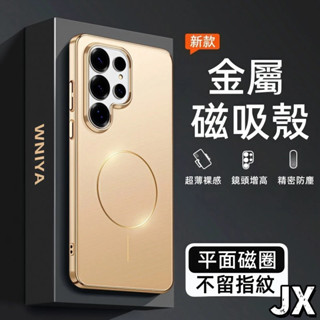 金屬磨砂殼 細圈磁吸殼 磁吸無線充 手機殼 防摔殼 適用於 三星 S25 S23 S24 Ultra S25+ 保護殼