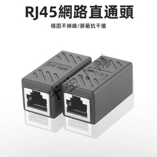 RJ45網線連接器 網路線延長頭 帶遮蔽不幹擾 直通頭 網線延長器 母對母 網路雙通頭 網線延長接頭