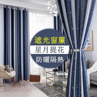 遮光窗簾 高階提花星月窗簾 超美 臺灣 半腰窗 落地窗簾 房間窗簾 遮光窗簾布 隔間簾 防曬隔熱 特價窗簾 門簾 窗簾