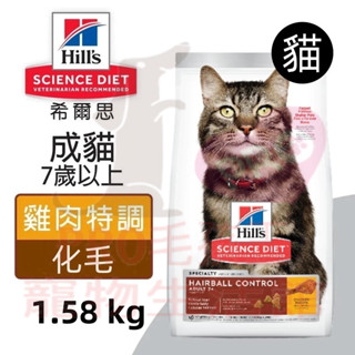 ▼PRO▲希爾思 Hills 成貓7歲以上化毛 雞肉特調 熟齡貓 化毛 1.58KG/3.17KG/7.03KG
