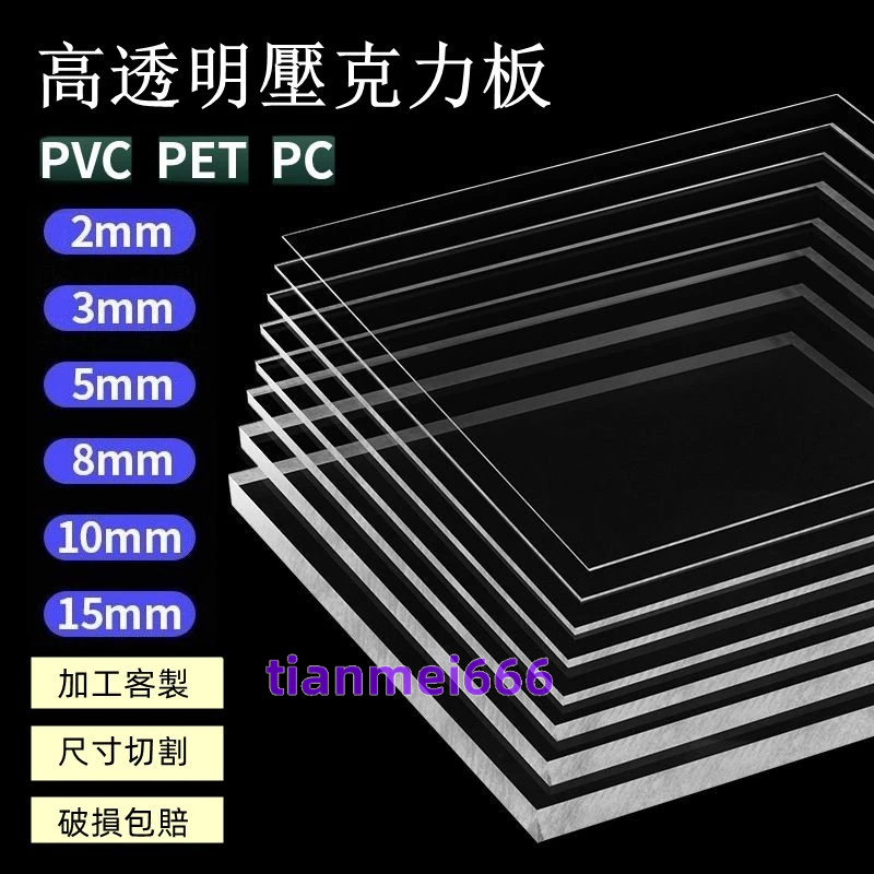 厚度2mm 高透明壓克力板 透明板 塑料板 PC耐力板 硬板 有機玻璃板 加工訂做 隔板 防護板 水晶板 PC板 壓克力