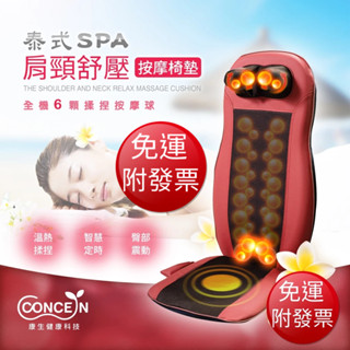 免運《康生 Concern》泰式spa肩頸舒壓按摩椅墊 CM-2022【現貨】