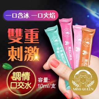 8H 出貨 交悅｜口交水冰火兩重天｜口嬌水12支x10ml 情趣用品 成人玩具