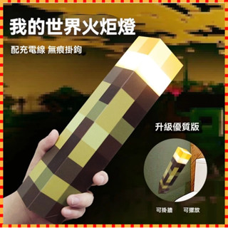 現貨當天發+隔日達』火把小夜燈 火炬燈 創世神火把壁燈 我的世界 遊戲週邊 玩具模型 氛圍裝飾 可掛牆 可充電 麥塊火把