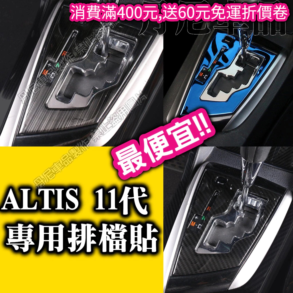 ALTIS 11代 11.5代 X Z 專用 排檔 防護 碳纖維 排檔貼 卡夢 貼膜 內裝 裝飾 飾板 排檔桿 排檔頭