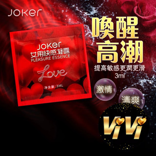 【包裝隱密】JOKER-女性快感提升凝露 3ml 女性提升凝露 威而柔 情趣用品 提升凝露 成人玩具 情趣 高潮