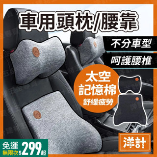 記憶棉靠枕 汽車靠枕 汽車腰靠 汽車頭枕 靠腰墊 車用靠枕 車用頸枕 頸枕 記憶棉 汽車靠腰墊 頭枕汽車