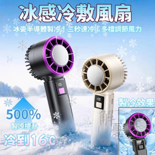 手持風扇【限時特賣】製冷風扇 冰鼠風扇 冰敷小風扇 手持小冰扇 黑科技半導體冰敷風扇 手持小風扇 桌扇 隨身風扇降溫神器