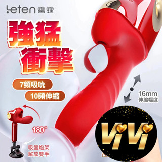 Leten｜新一代衝擊｜吸吮衝擊伸縮炮機 情趣用品 按摩棒 陽具 假屌 自慰棒 按摩器 成人