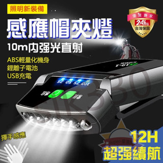 【臺灣現貨 極速出貨】LED帽簷燈 充電式感應頭燈 夾帽燈 頭燈 釣魚頭燈 防雨頭燈 夜釣燈 夾帽頭燈 帽燈 星選館