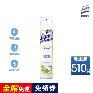 【Lysol來舒】噴霧抗菌清潔劑-清爽亞麻 510g | 居家清潔 消毒 抗菌 除臭 空氣淨化