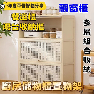 【宜心+實用】廚房置物架 落地儲物櫃 多功能收納櫃 多層客廳儲物櫃 微波爐烤箱放鍋架 飄窗櫃 陽臺置物櫃 餐邊櫃 多層櫃