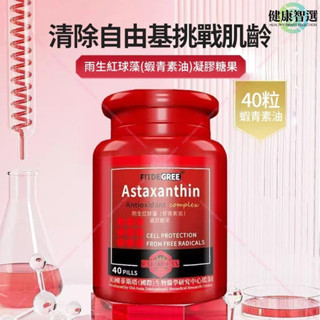✨超值家庭裝😊【fitdegree 蝦青素】 天然 濃縮 肌膚修復 抗皺 美麗 雨生紅球藻 精華 40粒 -健康智選🌱