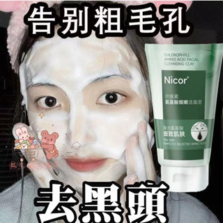🌸限時特賣🌸葉綠素氨基酸潔面泥 潔面泥去油 保濕洗面乳 洗顏 臉部清潔 細膩深層清潔 收縮毛孔 抗痘潔面乳 控油洗面乳