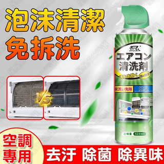 冷氣清潔劑 冷氣清洗劑 冷氣空調清潔劑 免水洗冷氣清洗劑 冷氣清潔噴霧 空調冷氣泡泡清潔劑 冷氣抗菌清潔劑 冷氣慕斯清潔