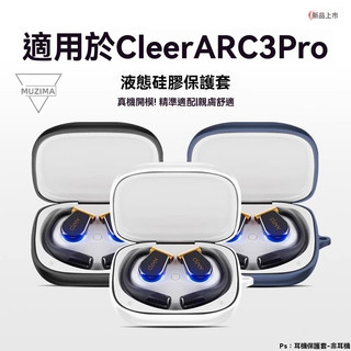【公司貨】適用於Cleer ARC 3Pro真無線開放式藍牙耳機保護套液態矽膠創意耳機保護套 耳機殼 耳機套耳機配件