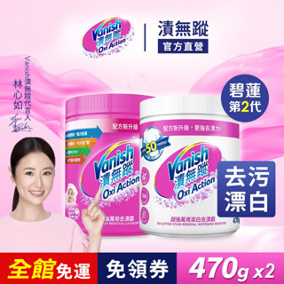 【Vanish漬無蹤】萬用去漬霸470g+潔白去漬霸470g | 官方商城 碧蓮第二代 彩漂 漂白 去汙 殺菌 泛黃