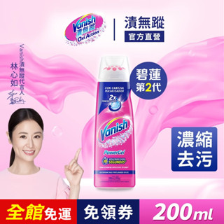 【Vanish漬無蹤】衣物去漬凝膠200ml | 官方商城 碧蓮第二代 衣物去汙 血漬 去漬筆 漂白 醬油漬 油汙
