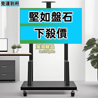 免運 🔥下殺價 🔥電視機支架 可移動 落地支架 通用電視機推車 可移動電視架 萬能帶輪 電視置物架 看板架推車架 移動式