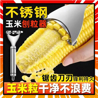 💥嘉儀12H出💥玉米刨粒器 剝玉米神器 不鏽鋼玉米刨 玉米脫粒器 手動刨玉米器 玉米粒剝離 玉米分粒 剝玉米 玉米脫粒